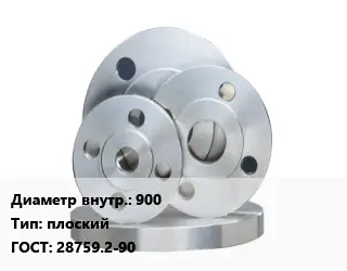 Фланец стальной 900 плоский ГОСТ: 28759.2-90
